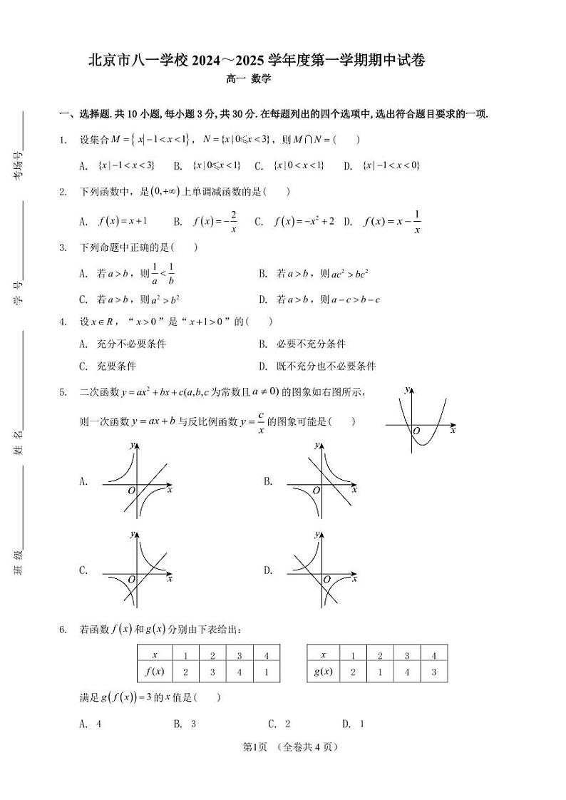 北京市八一学校2024-2025学年高一上学期期中考试数学试题第1页