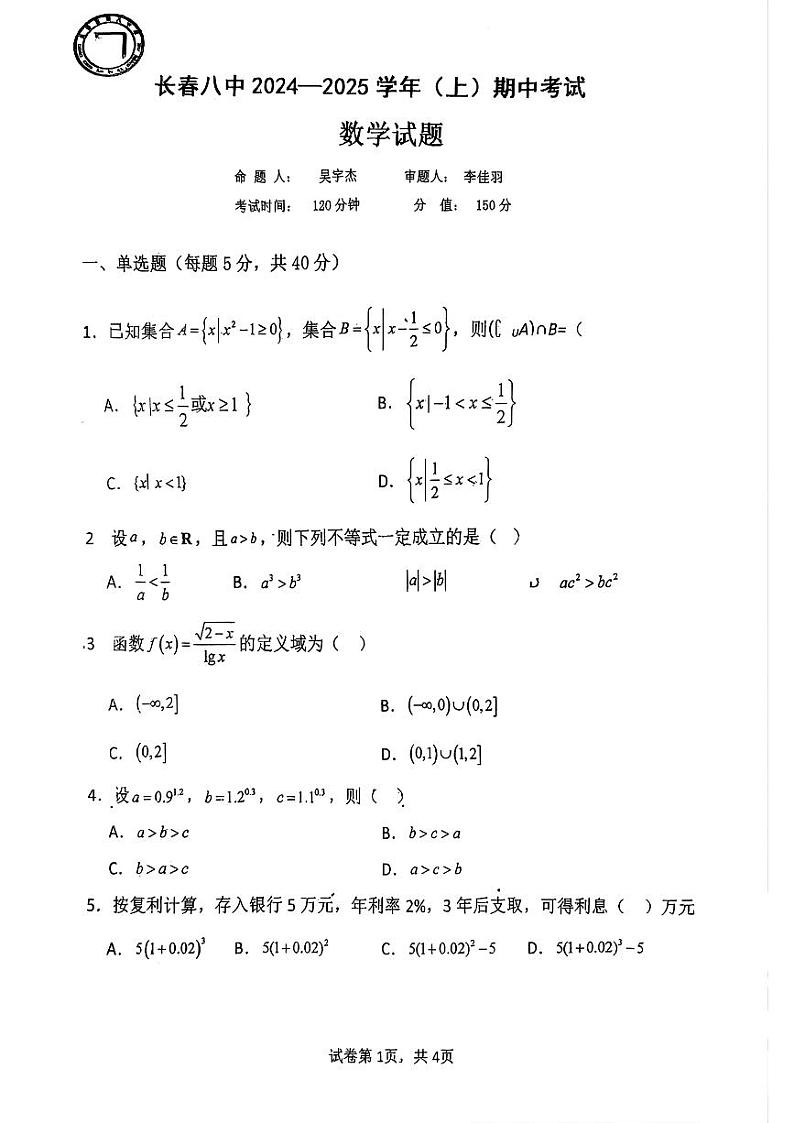 吉林省长春市第八中学2024-2025学年高一上学期期中考试数学试题第1页