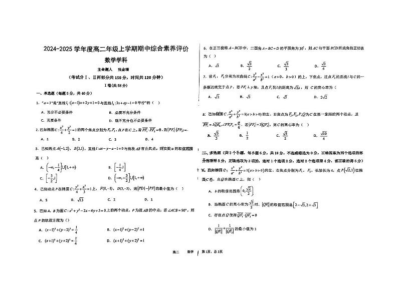 河北省衡水中学2024-2025学年高二上学期期中综合素质评价数学试卷第1页