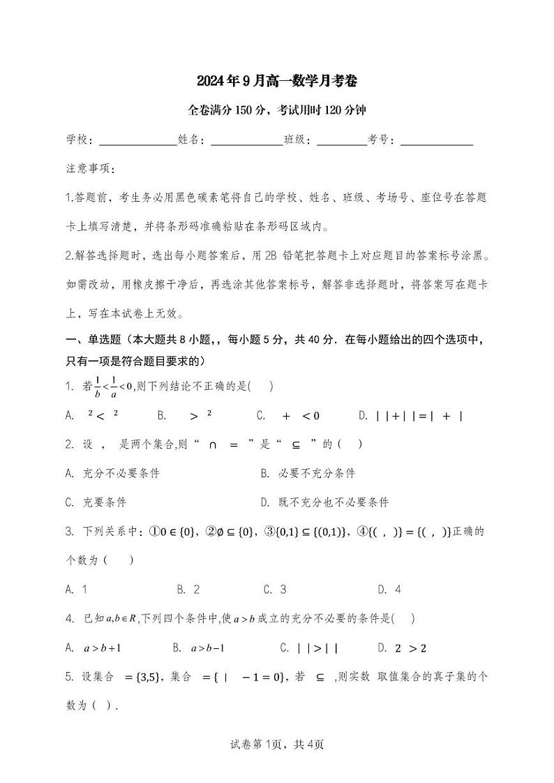 云南省文山市第一中学2024-2025学年高一上学期9月月考数学试卷01