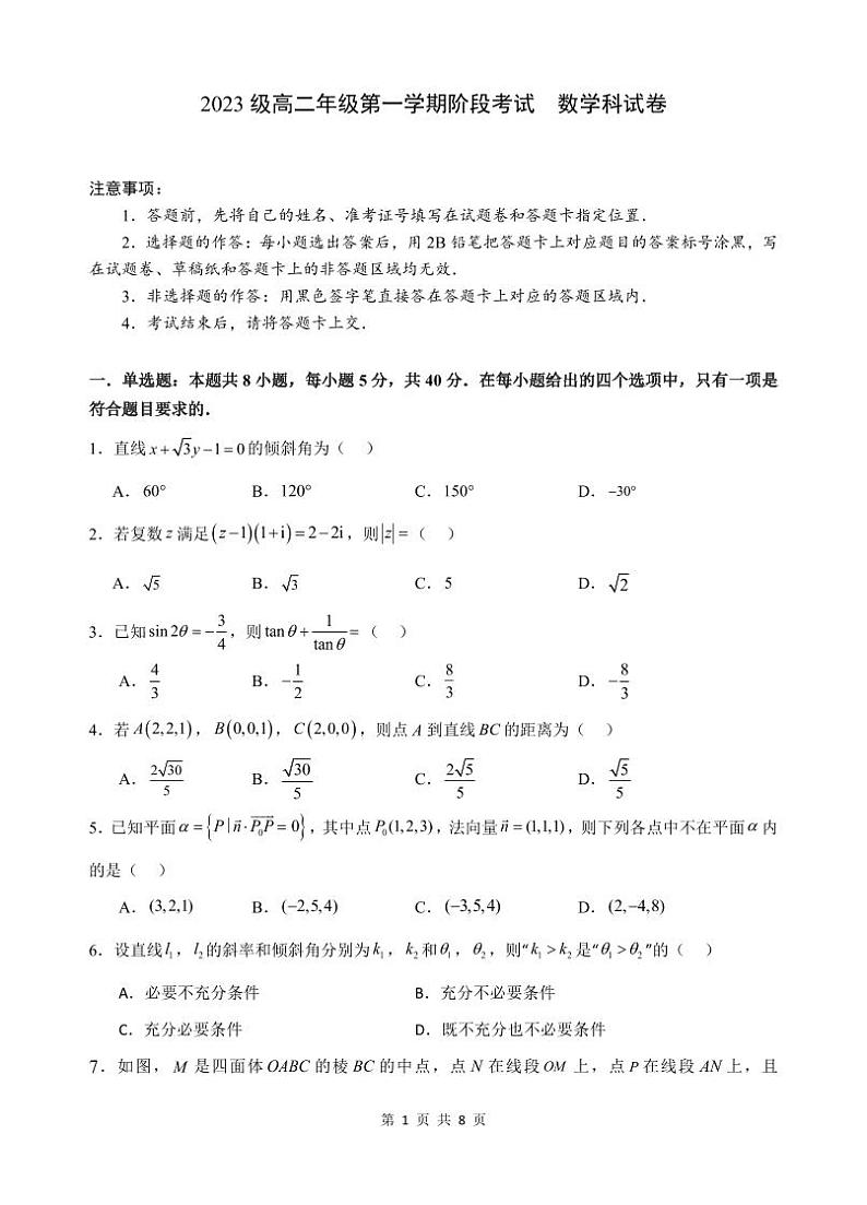 广东省汕头市金山中学2024-2025学年高二上学期期中考试数学试题第1页