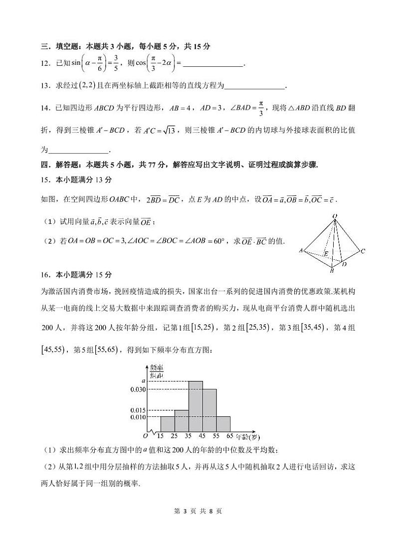 广东省汕头市金山中学2024-2025学年高二上学期期中考试数学试题第3页