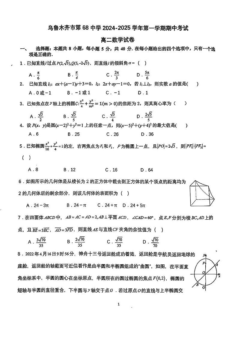 新疆乌鲁木齐市第六十八中学2024-2025学年高二上学期期中考试数学试卷第1页