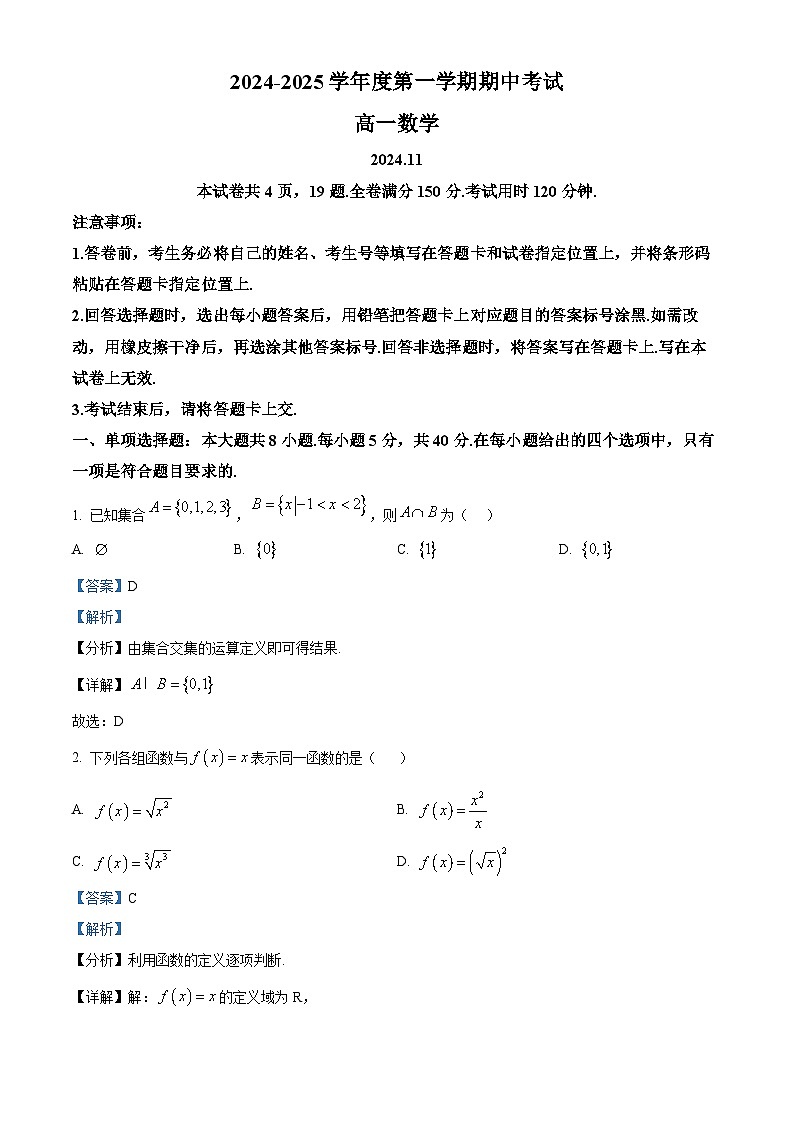 山东省青岛市黄岛区2024-2025学年高一上学期11月期中考试数学试卷（Word版附解析）01