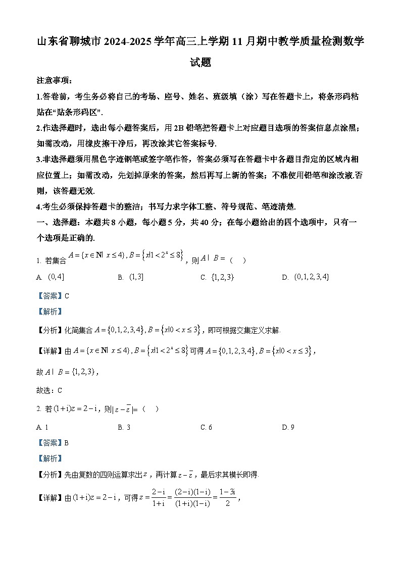 山东省聊城市2024-2025学年高三上学期期中考试数学试卷（Word版附解析）01