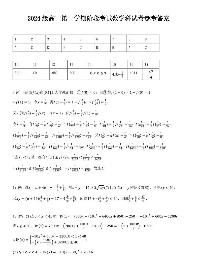 2024级高一第一学期阶段考试数学科答案第1页