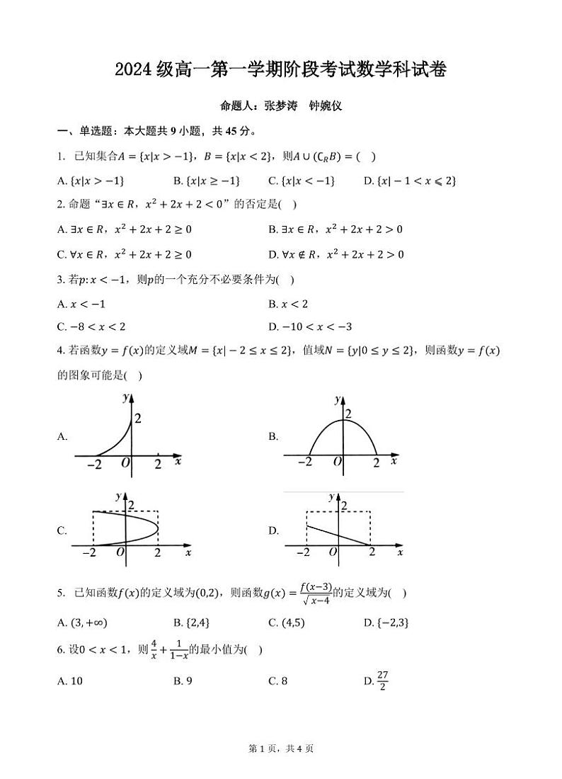 2024级高一第一学期阶段考试数学科试卷第1页