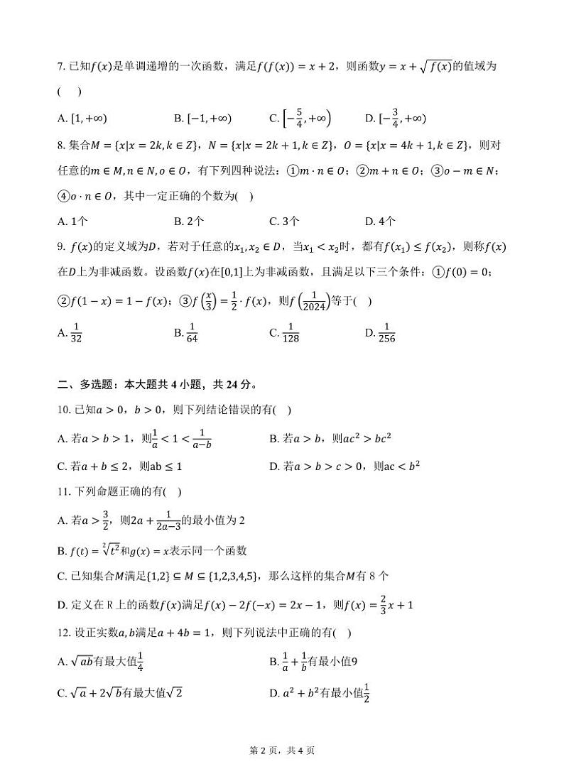 2024级高一第一学期阶段考试数学科试卷第2页