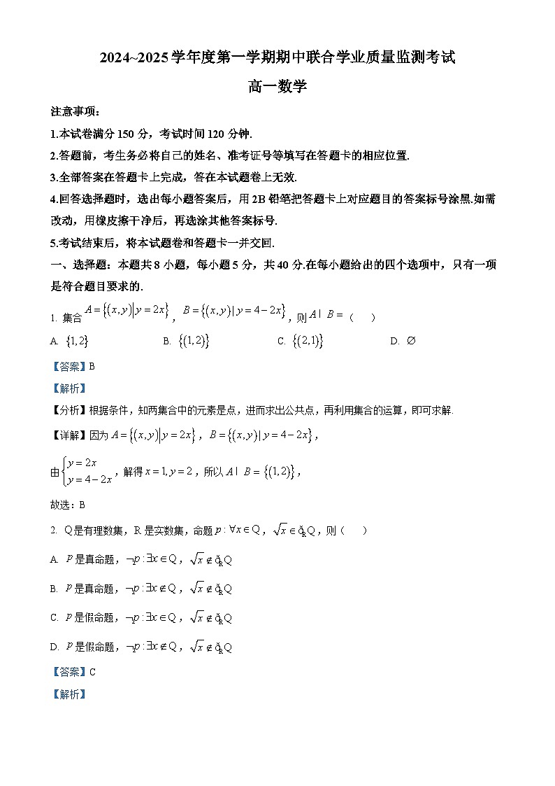 广东省清远市九校联考2024-2025学年高一上学期11月期中联合质量监测考试数学试题  Word版含解析第1页