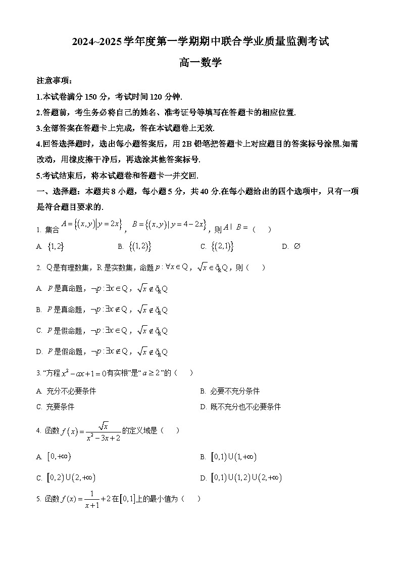 广东省清远市九校联考2024-2025学年高一上学期11月期中联合质量监测考试数学试题  Word版无答案第1页
