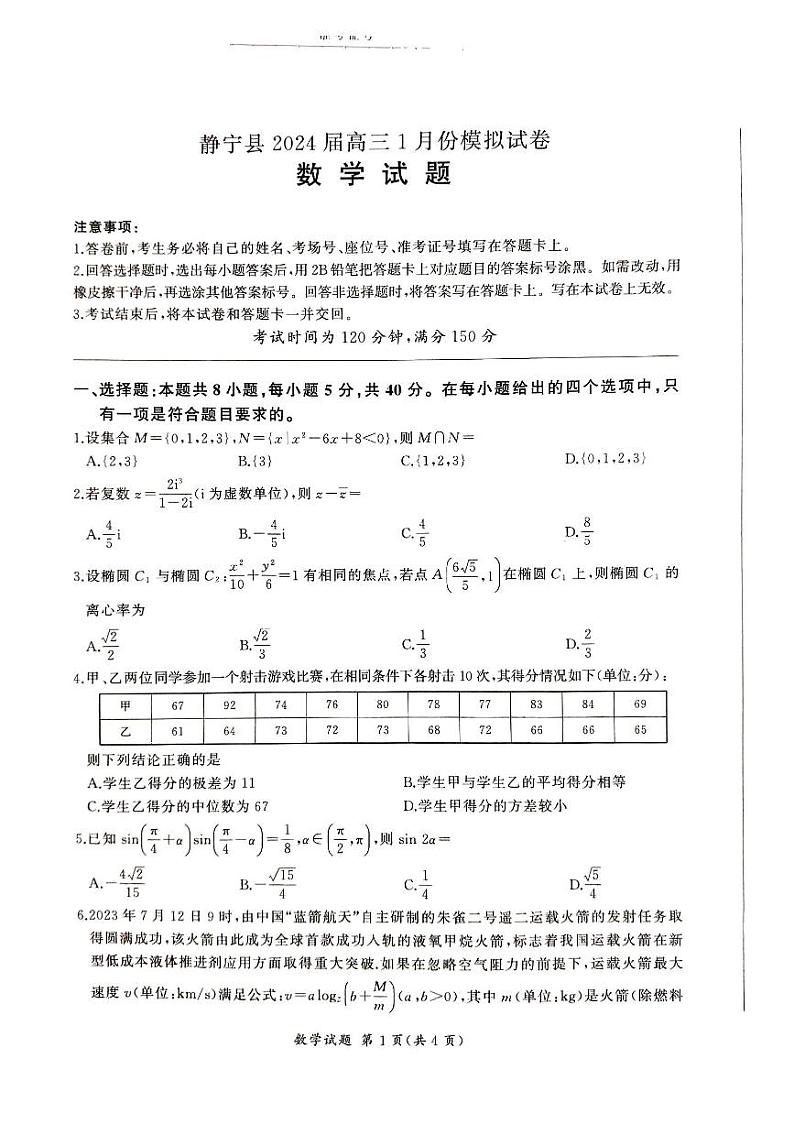 甘肃省平凉市静宁县高三1月份模拟试卷（数学）第1页