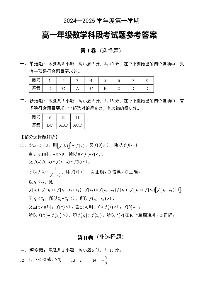高一数学段考答案（24-25第一学期）第1页