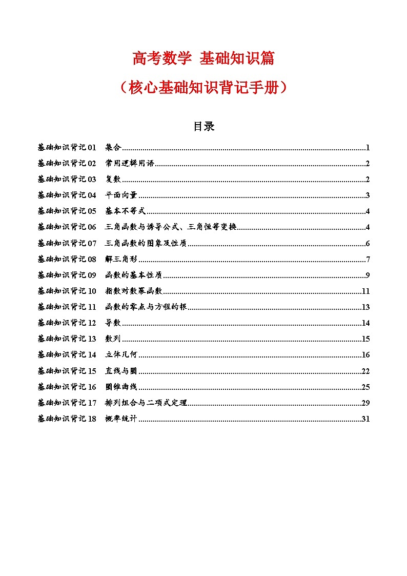 2025高考数学【基础知识篇】核心知识背记手册第1页