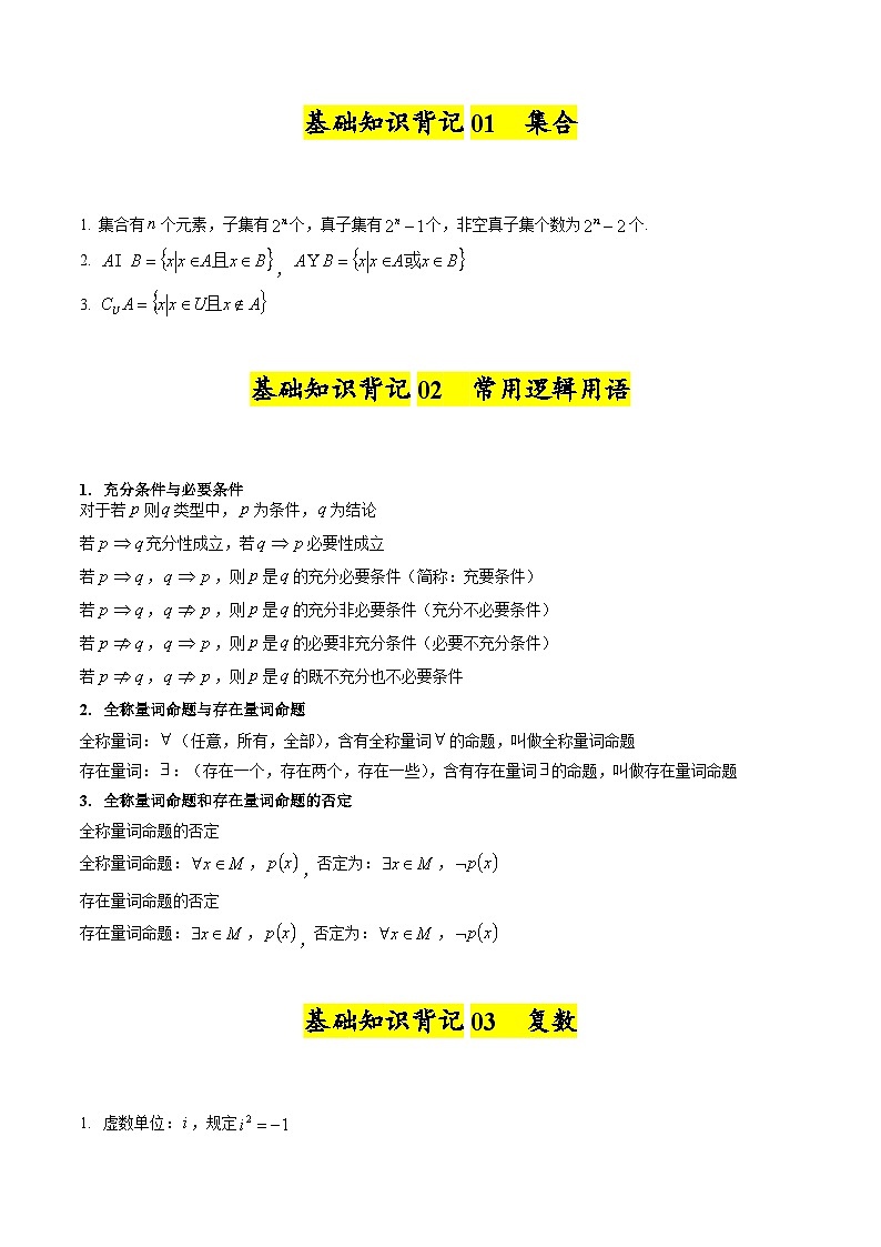 2025高考数学【基础知识篇】核心知识背记手册第2页