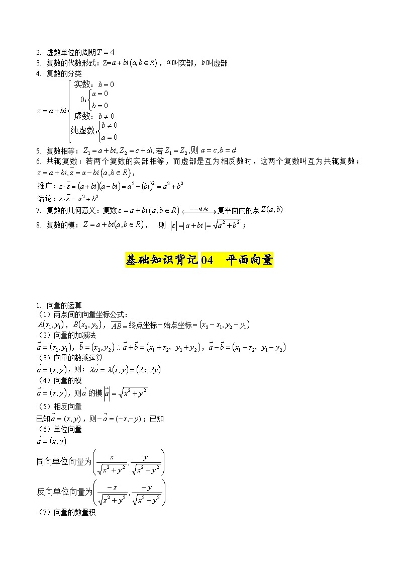 2025高考数学【基础知识篇】核心知识背记手册第3页