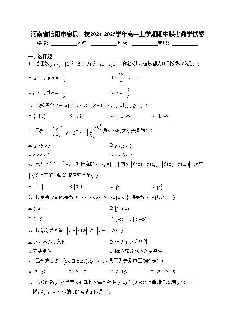 河南省信阳市息县三校2024-2025学年高一上学期期中联考数学试卷(含答案)01