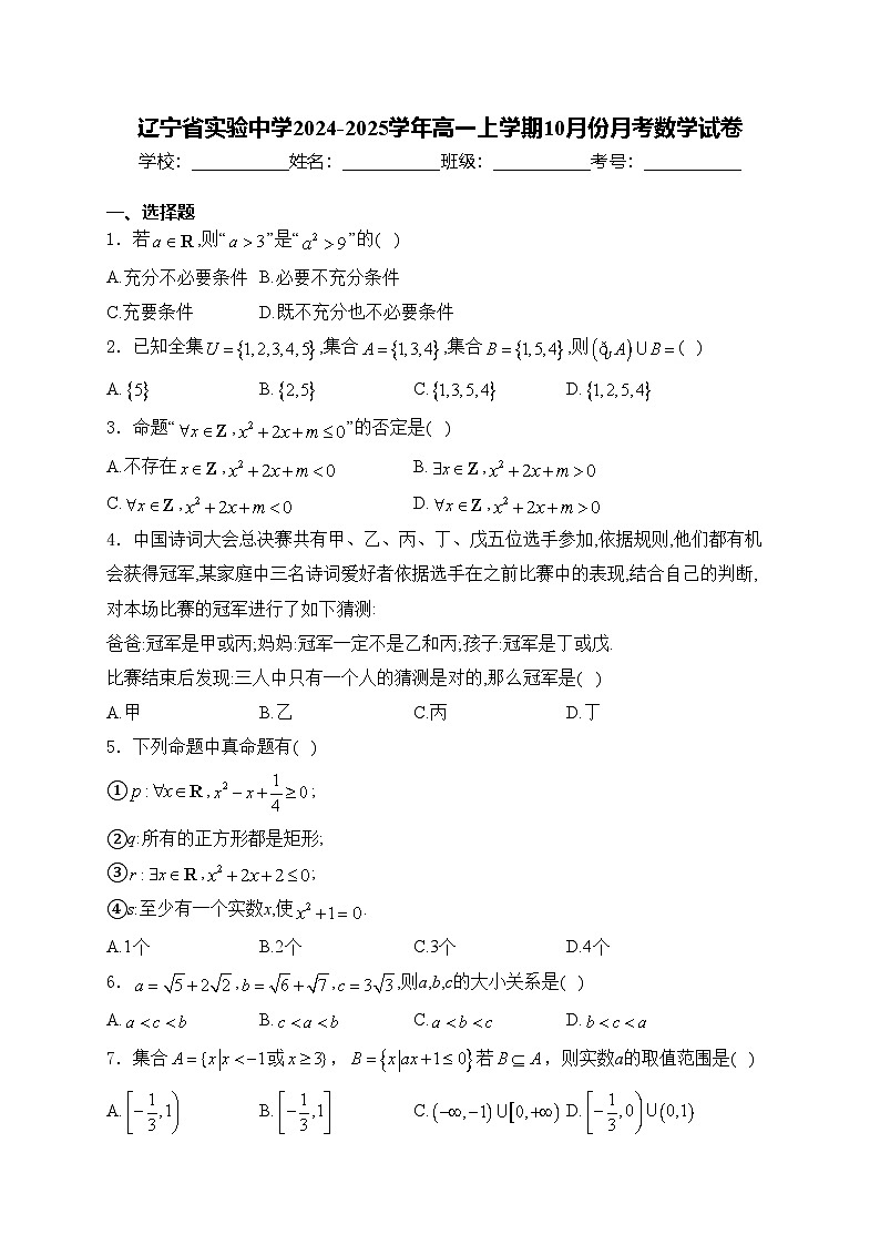 辽宁省实验中学2024-2025学年高一上学期10月份月考数学试卷(含答案)第1页