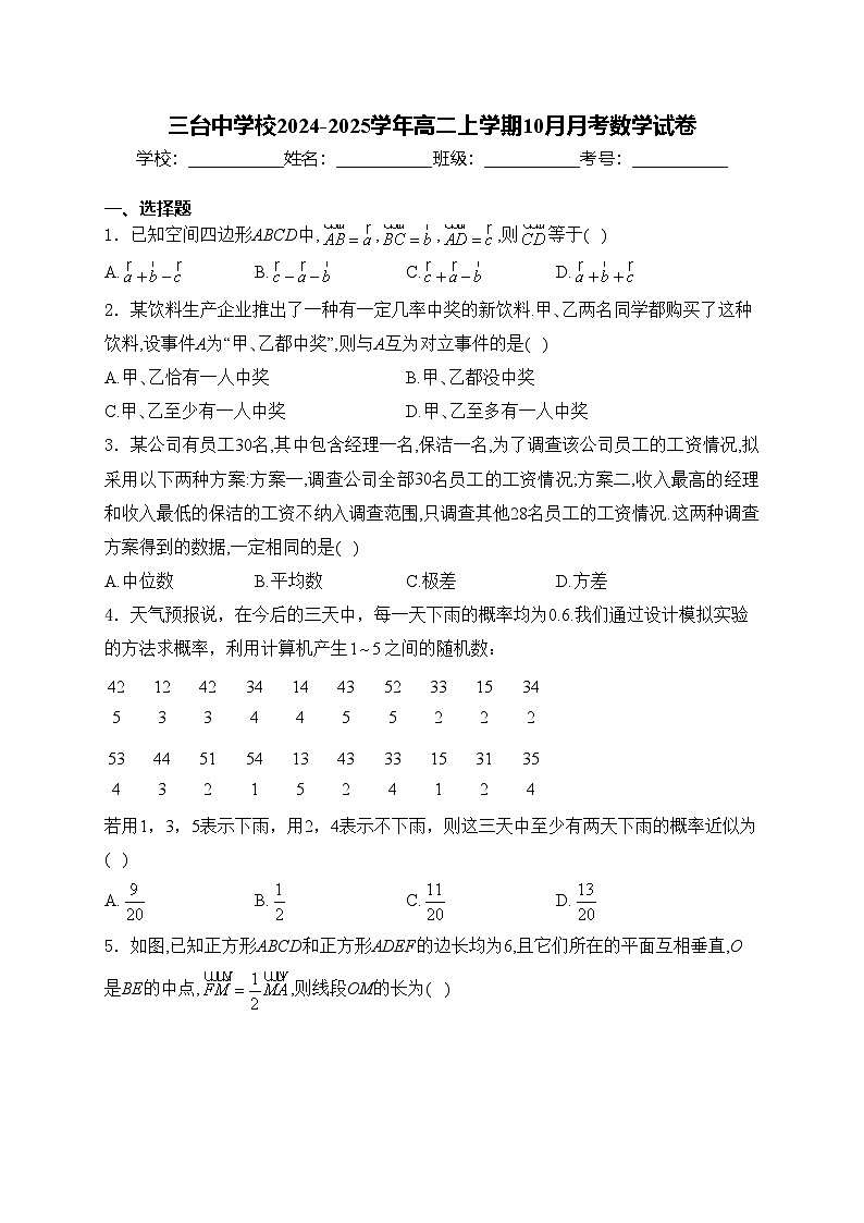 三台中学校2024-2025学年高二上学期10月月考数学试卷(含答案)第1页