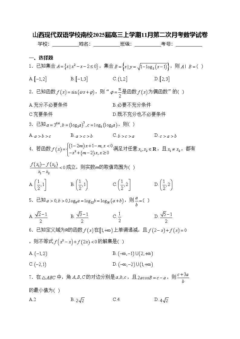 山西现代双语学校南校2025届高三上学期11月第二次月考数学试卷(含答案)第1页