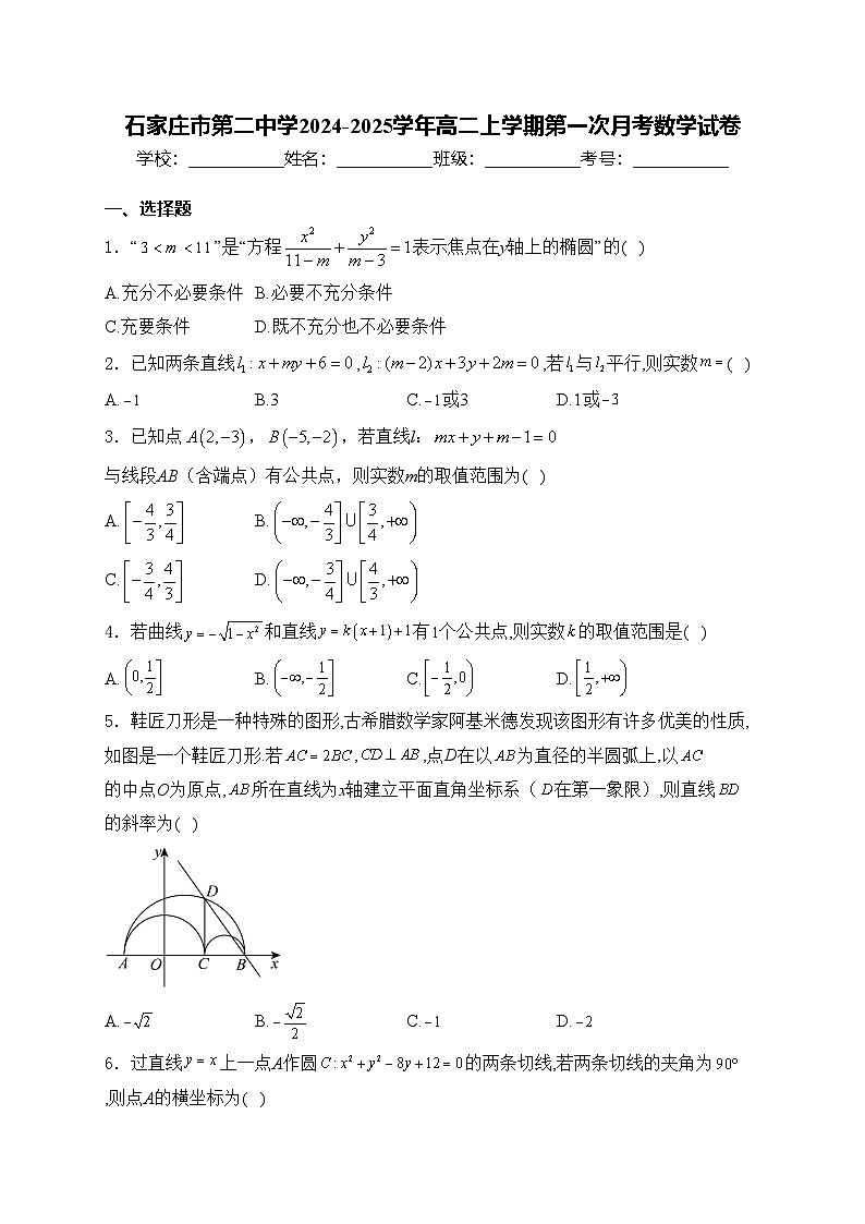 石家庄市第二中学2024-2025学年高二上学期第一次月考数学试卷(含答案)第1页