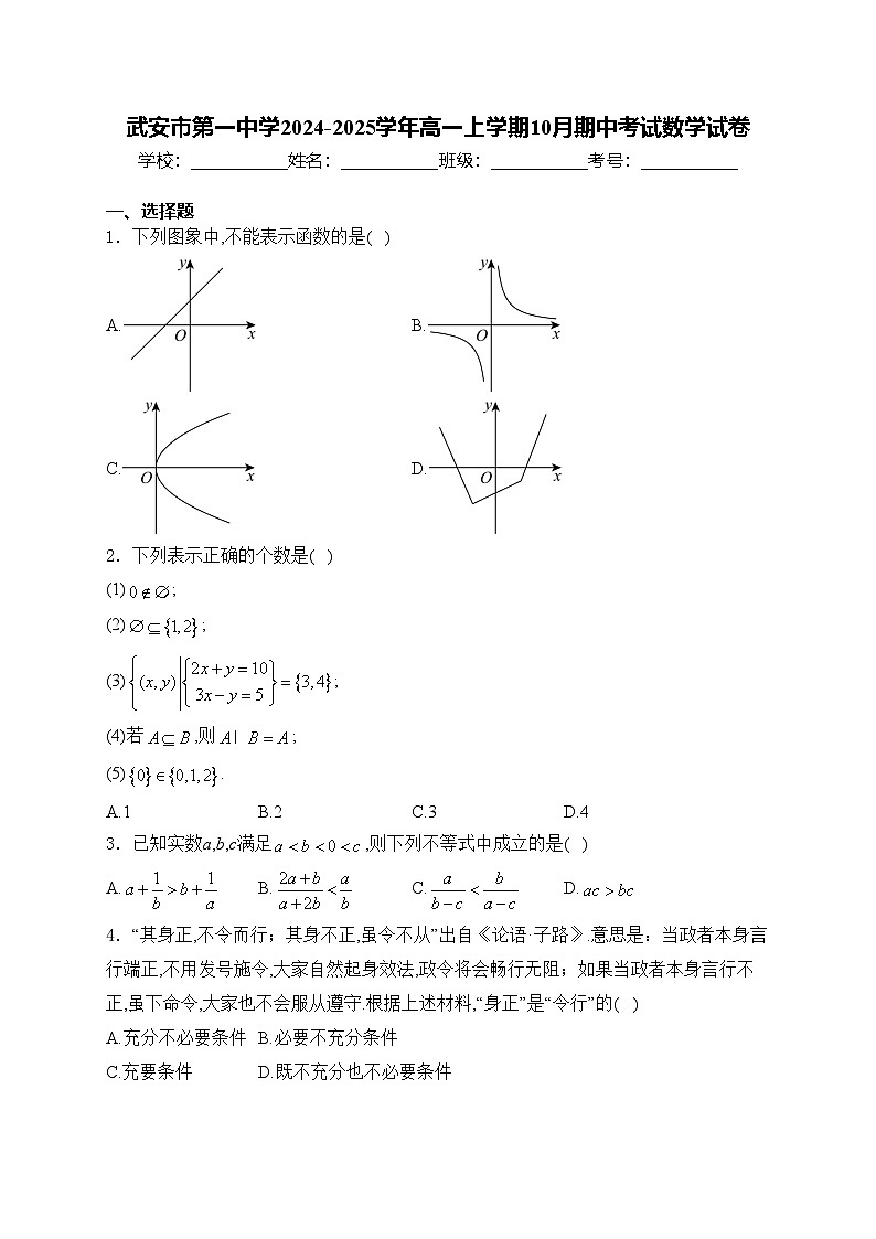 武安市第一中学2024-2025学年高一上学期10月期中考试数学试卷(含答案)第1页