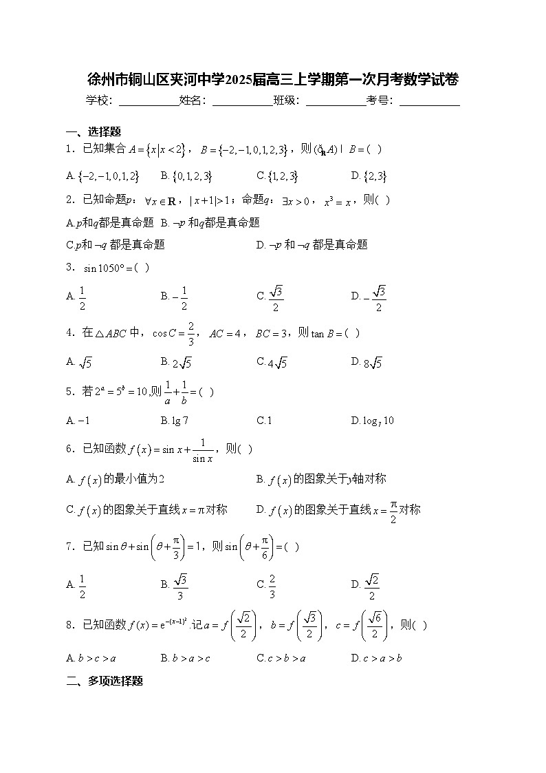 徐州市铜山区夹河中学2025届高三上学期第一次月考数学试卷(含答案)第1页