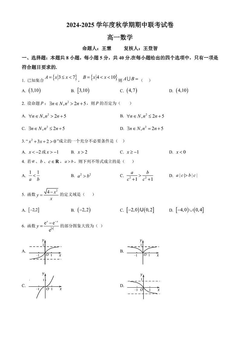 江苏省无锡市江阴市六校2024-2025学年高一上学期11月期中联考试题 数学 Word版含解析第1页