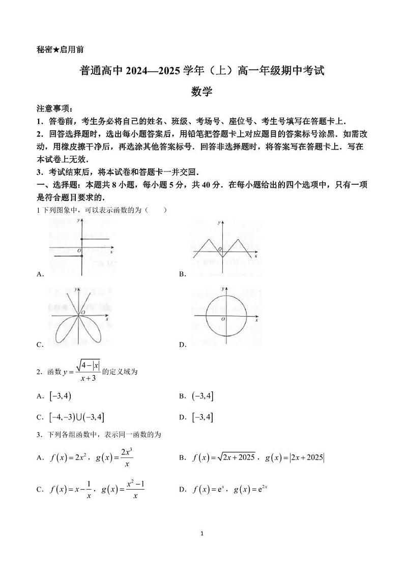 数学-河南省天一2024—2025 学年高一上学期期中考试第1页