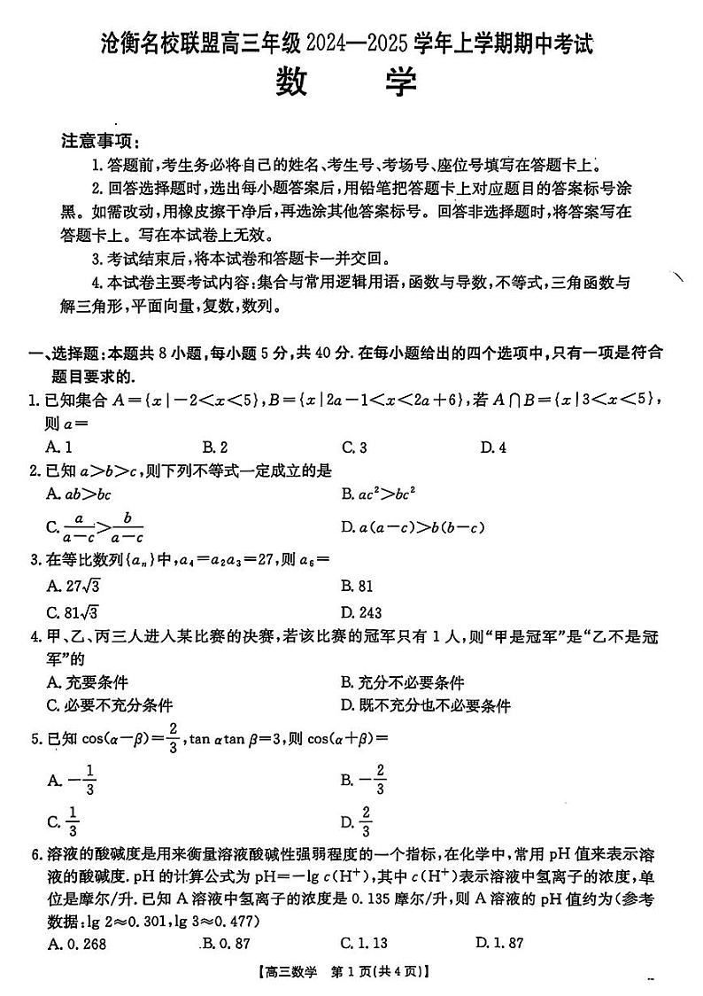 河北省沧衡名校联盟2024-2025学年高三上学期期中考试-数学试题与答案(1)第1页