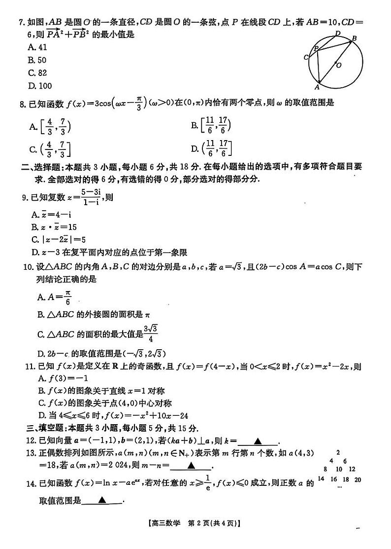 河北省沧衡名校联盟2024-2025学年高三上学期期中考试-数学试题与答案(1)第2页