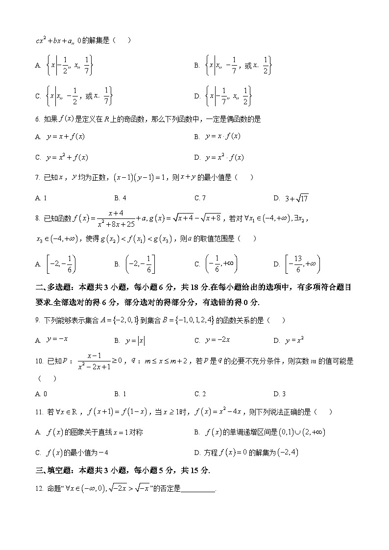 辽宁省朝阳市重点中学联考2024-2025学年高一上学期11月期中考试数学试题  Word版无答案第2页