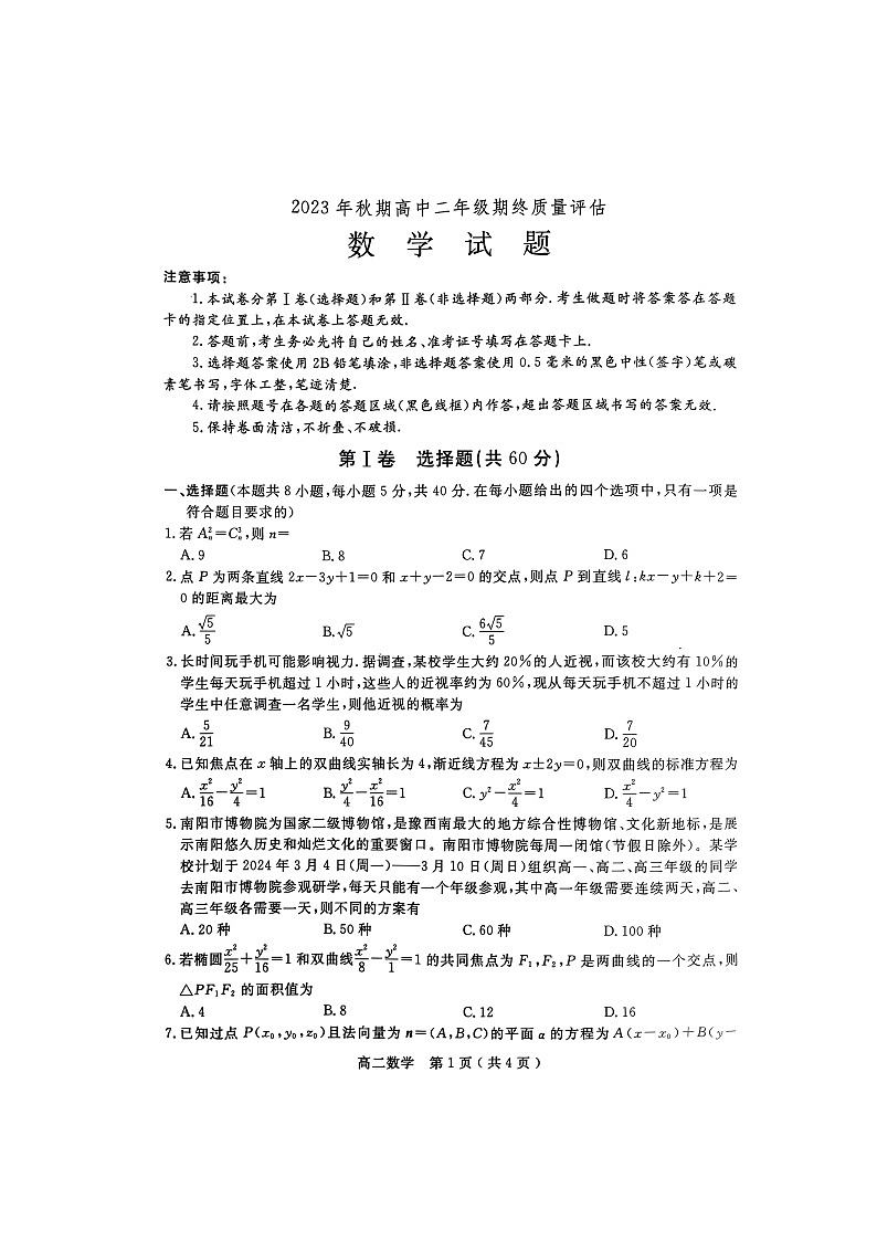 2023-2024学年河南省南阳市高二（上）期末数学试卷第1页