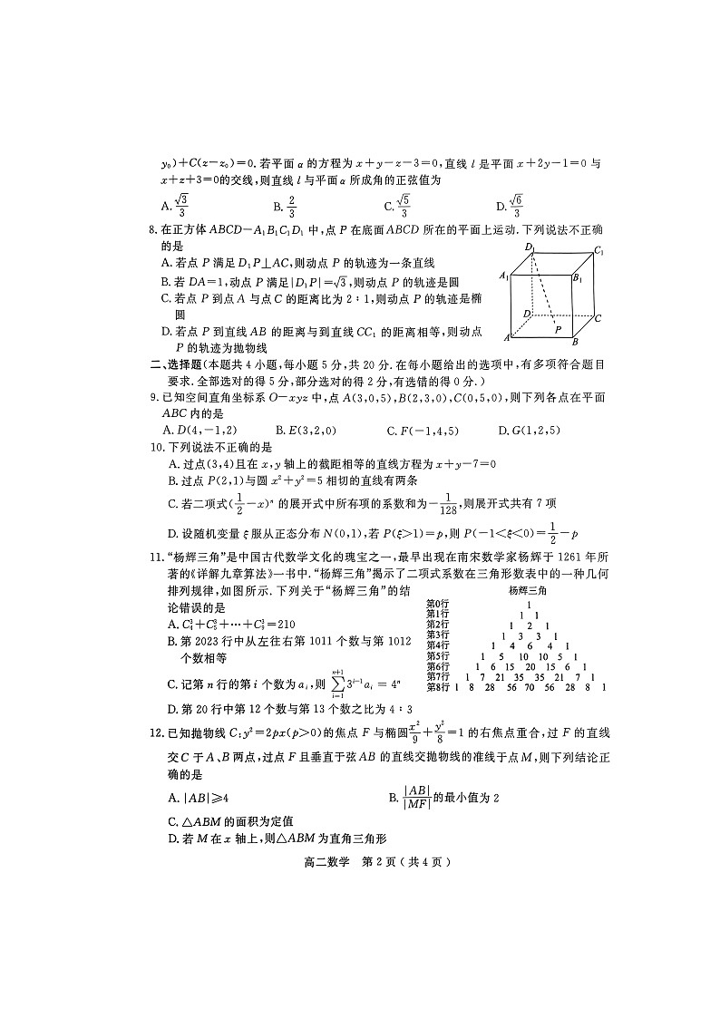 2023-2024学年河南省南阳市高二（上）期末数学试卷第2页