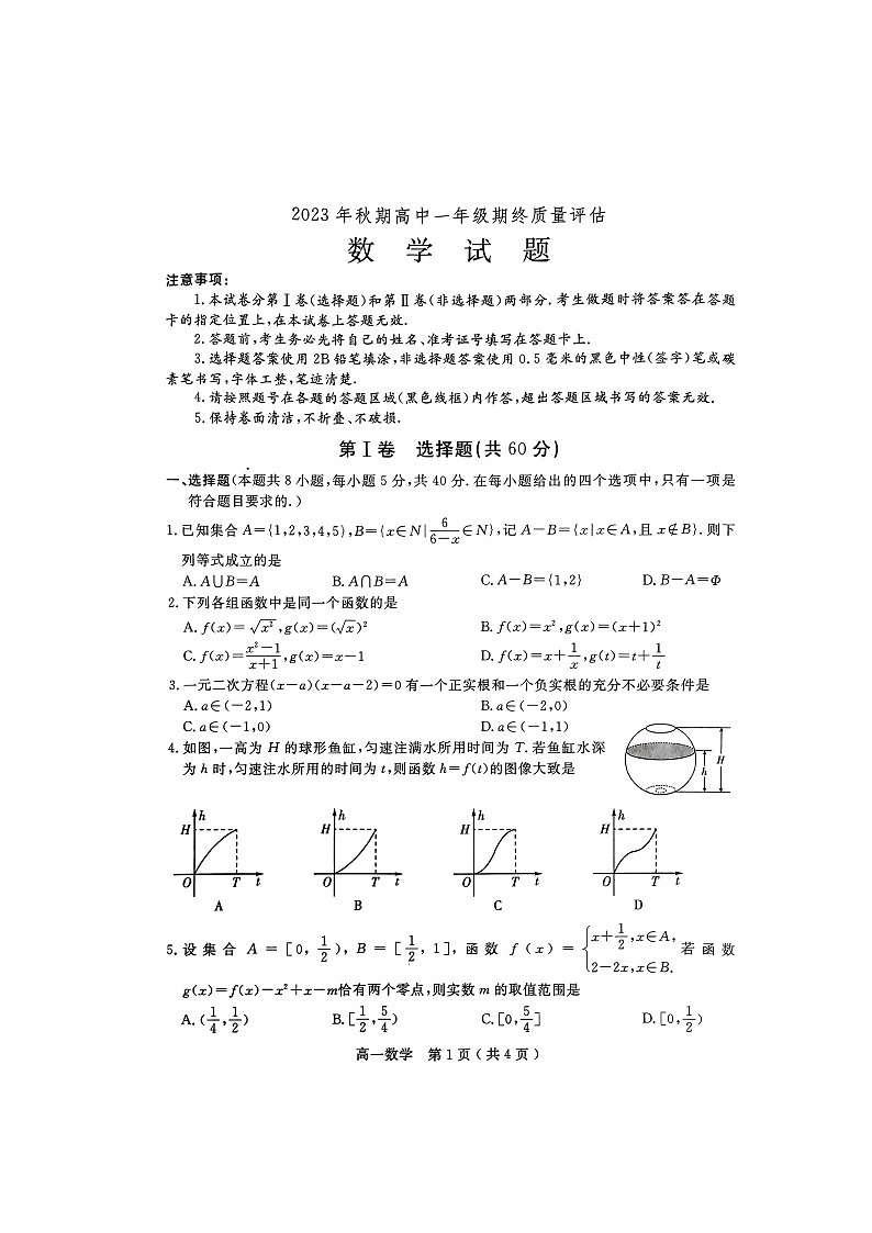2023-2024学年河南省南阳市高一（上）期末数学试卷第1页