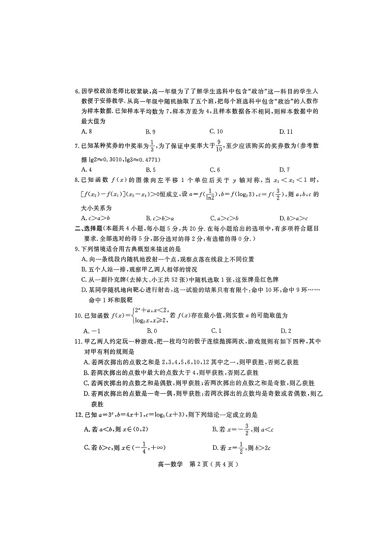 2023-2024学年河南省南阳市高一（上）期末数学试卷第2页