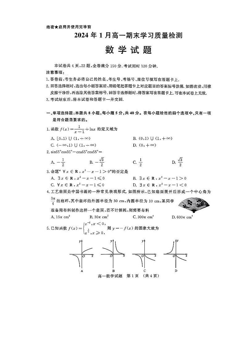 2023-2024学年山东省济南市高一（上）期末数学试卷01