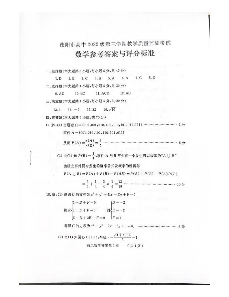 2023-2024学年四川省德阳市高二（上）期末数学试卷第3页