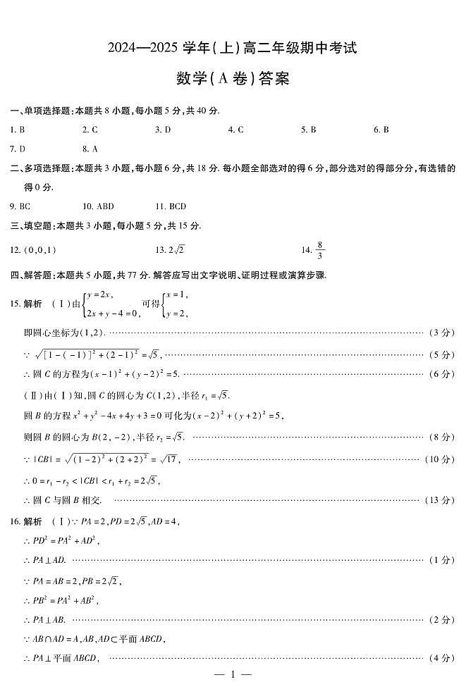 河南省部分学校大联考2024-2025学年高二上学期11月期中数学试题01