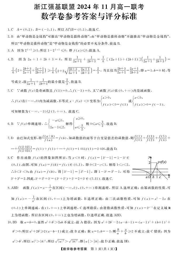 浙江省强基联盟2024-2025学年高一上学期11月联考数学试题01