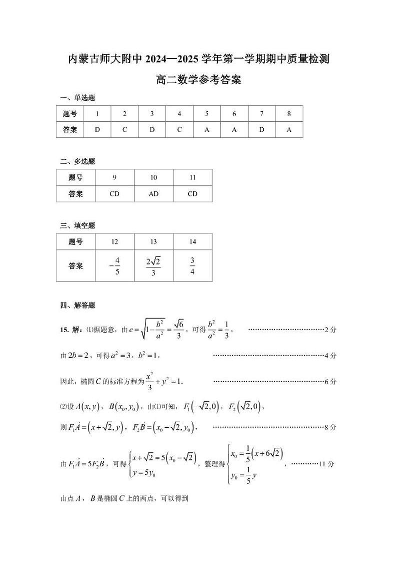 内蒙古师范大学附属中学2024-2025学年第一学期期中质量检测高二数学参考答案第1页