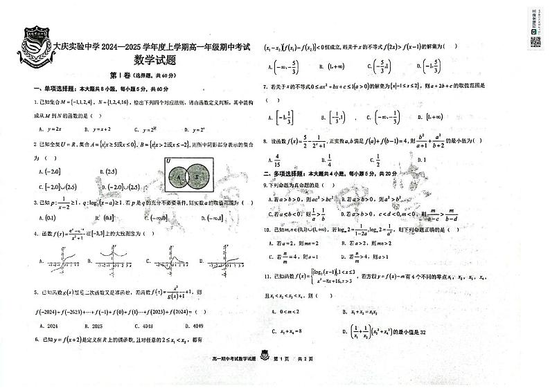 黑龙江省大庆市实验中学实验二部2024-2025学年高一上学期期中考试数学试卷01
