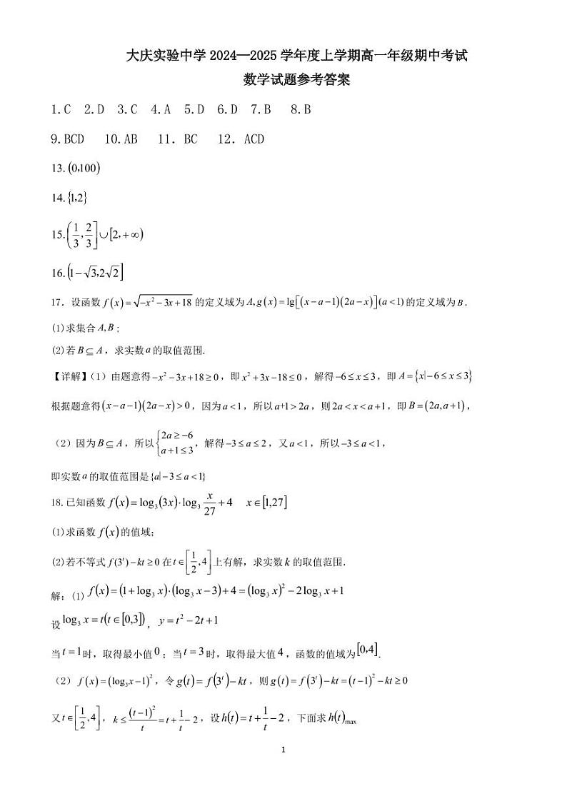 黑龙江省大庆市实验中学实验二部2024-2025学年高一上学期期中考试数学试卷01