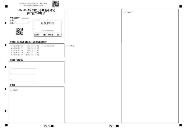 2024-2025学年度上学期期中考试高二数学答题卡第1页