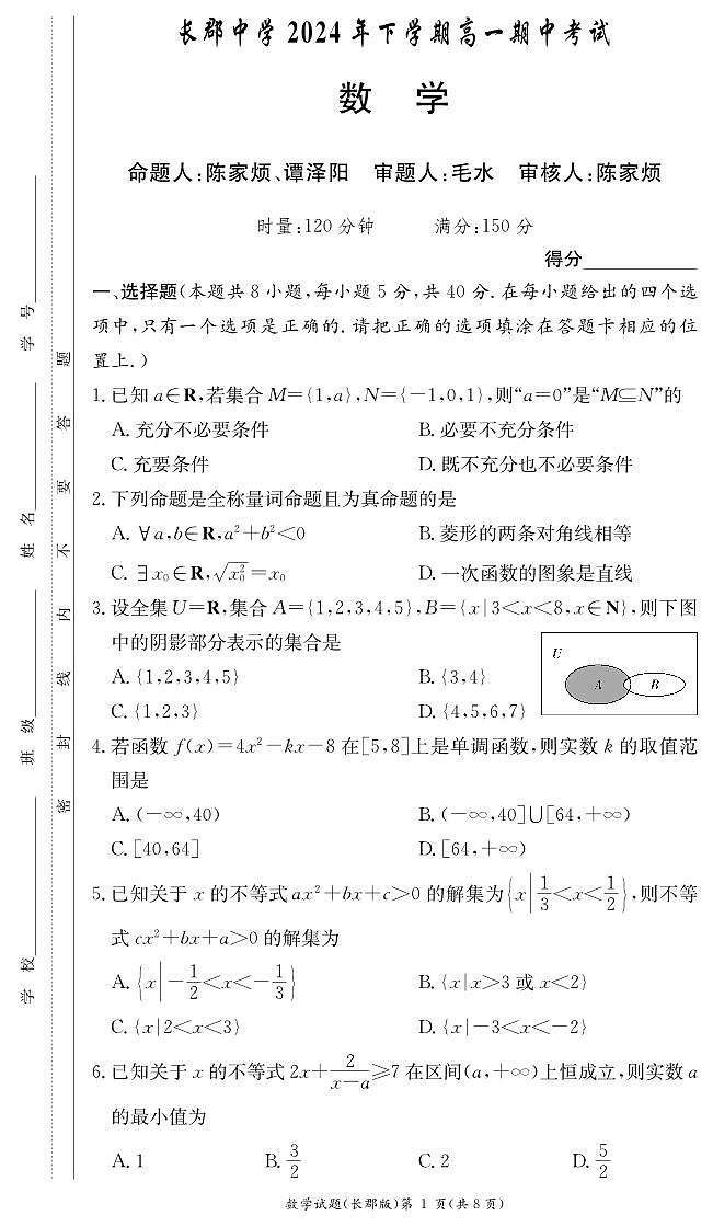 长郡中学2024年下学期高一期中考试数学试卷第1页