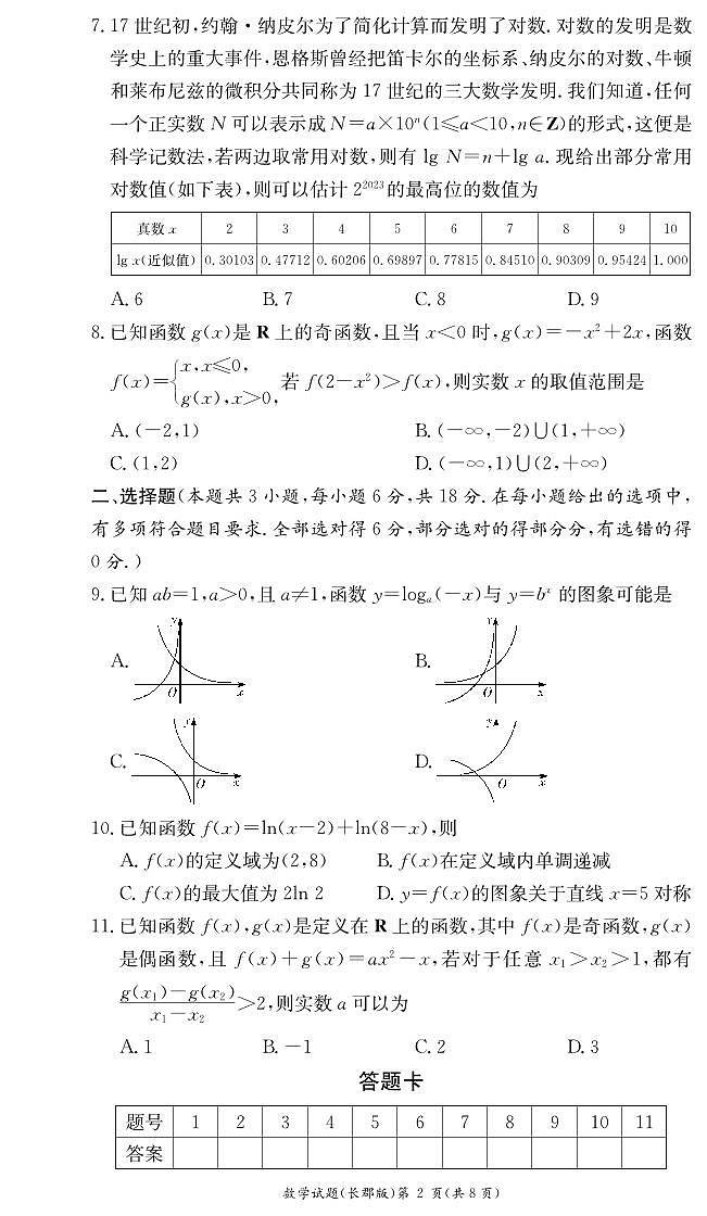 长郡中学2024年下学期高一期中考试数学试卷第2页