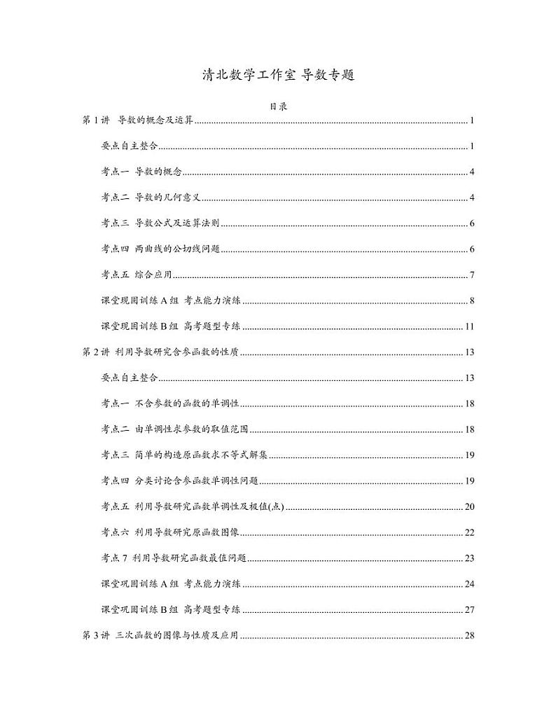 冲刺清北 高中数学导数 上册学生版（精校版）第1页