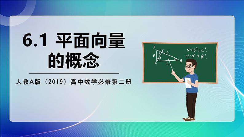 人教A版（2019）高中数学必修第二册6.1 平面向量的概念 课件第1页