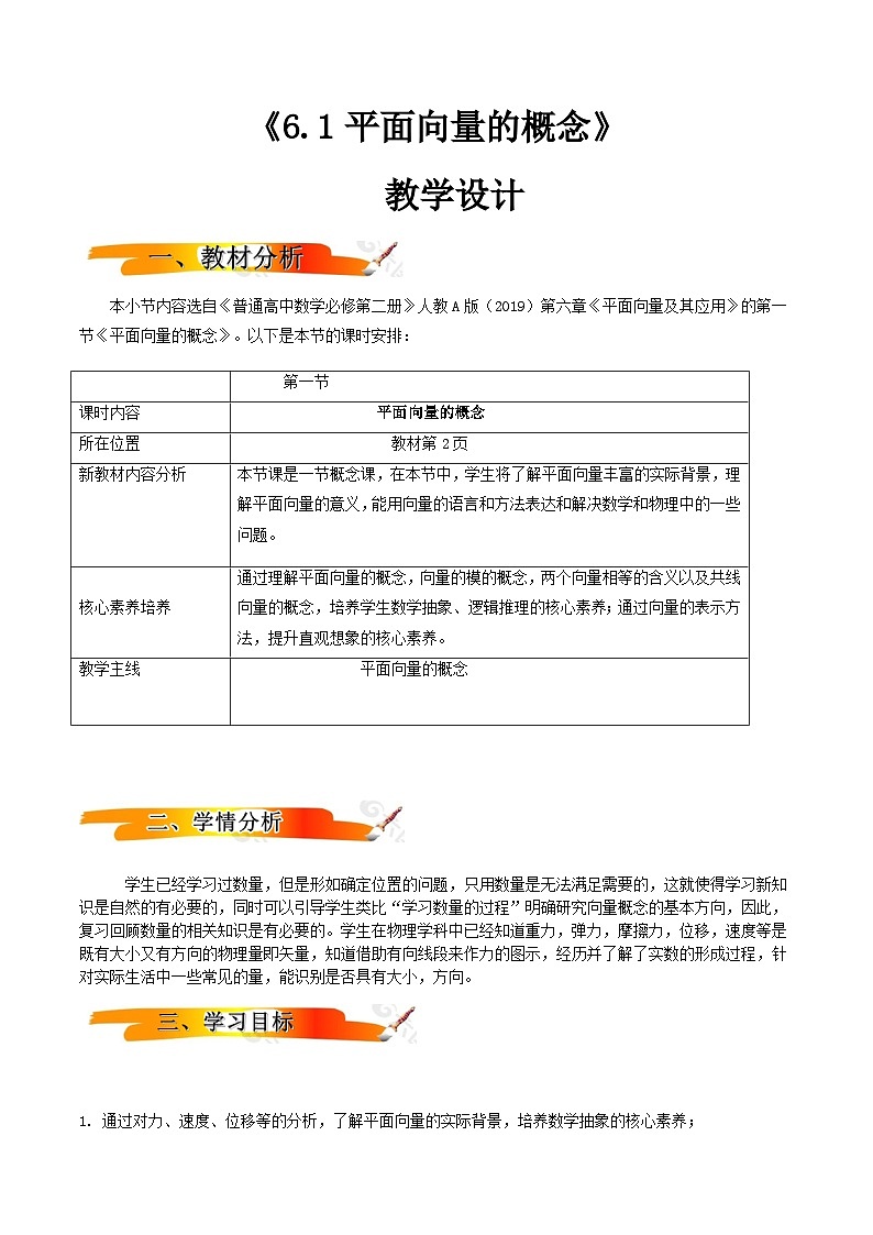 人教A版（2019）高中数学必修第二册6.1 平面向量的概念 教案第1页