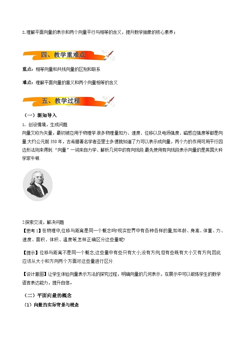 人教A版（2019）高中数学必修第二册6.1 平面向量的概念 教案第2页