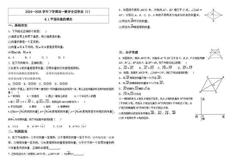 人教A版（2019）高中数学必修第二册6.1 平面向量的概念 分层作业(解析卷）第1页